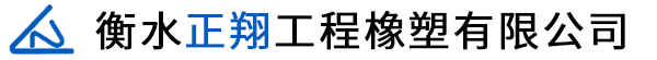 衡水正翔工程橡塑有限公司